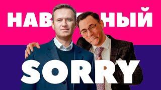 Извинения за выпуск о Навальном