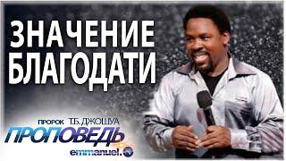 ЗНАЧЕНИЕ БЛАГОДАТИ | Проповедь Т.Б. Джошуа