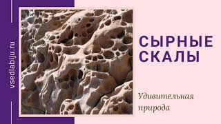 СЫРНЫЕ СКАЛЫ - удивительная природа