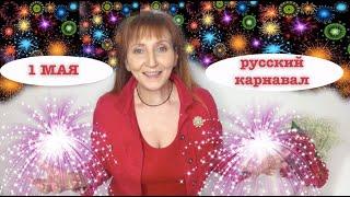 1 мая День солидарности Праздничный календарь Рита Некрасова