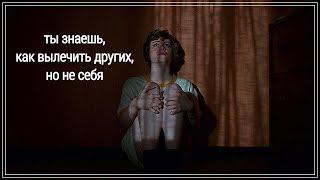 ты знаешь, как вылечить других, но не себя