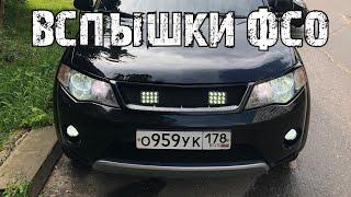 Вспышки ФСО на Mitsubishi Outlander Xl