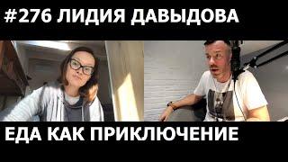 #276 ЛИДИЯ ДАВЫДОВА/ЕДА КАК ПРИКЛЮЧЕНИЕ