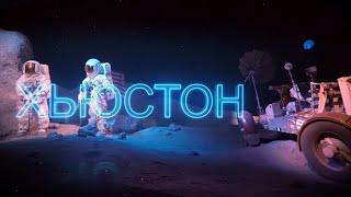 Хьюстон | АМЕРИКА. БОЛЬШОЕ ПУТЕШЕСТВИЕ | №29