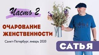 Сатья • «Очарование женственности» часть 2. Санкт-Петербург, январь 2020