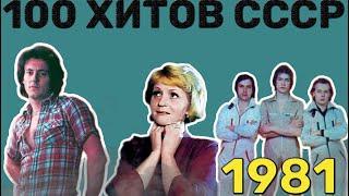 100 советских хитов 1981 года
