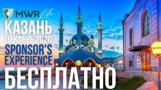 MWR LIFE БЕСПЛАТНОЕ ПУТЕШЕСТВИЕ КАЗАНЬ SPONSOR'S EXPERIENCE