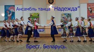 Польский народный танец "Краковяк". Ансамбль танца "Надежда" г.Брест. Беларусь.