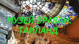 16. Бангкок 2019. Таиланд... Музей Эраван...Часть 2...