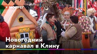 Дед Мороз из Великого Устюга открыл костюмированное шествие в Подмосковье