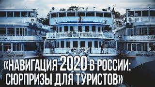 Навигация 2020 в России: Сюрпризы для туристов