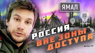 Ямал. Охота за Северным сиянием. Россия вне зоны доступа
