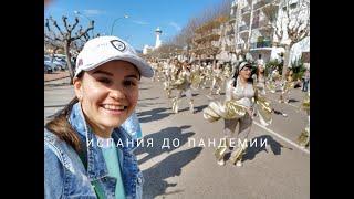 Испания до пандемии...