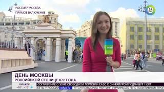 День города: Москва гуляет широко