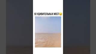 10 - Удивительные места, о которых вы не знали
