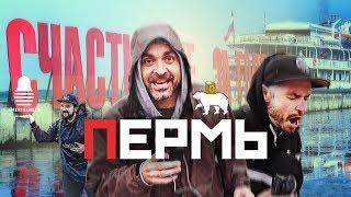 ❤️Американец влюбился в Пермь | Питерский сноб в ШОКЕ 