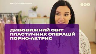 Удивительный мир пластических операций порно-актрис #БогиняШопинга