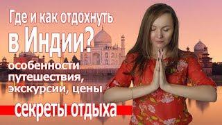 Куда поехать отдыхать в марте 2019 Индия ГОА и не только