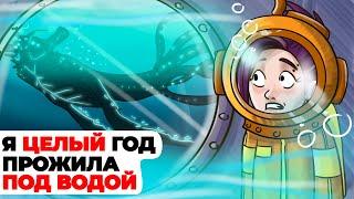 Я целый год прожила под водой | Анимированная история про затонувшую подлодку