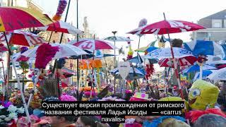 Карнавал
