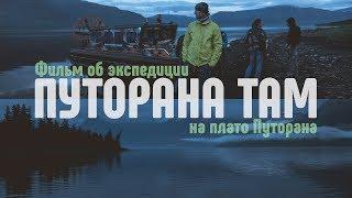 Удивительная история путешествия по северу России. Путорана там.