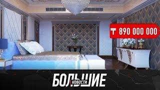 Сколько стоят самые дорогие квартиры в стране? / Большие новости 23.02.19
