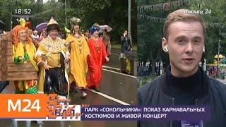 Парк "Сокольники": показ карнавальных костюмов и живой концерт - Москва 24