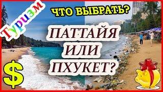 ТАИЛАНД: ПХУКЕТ ИЛИ ПАТТАЙЯ?