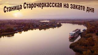 Станица Старочеркасская на закате дня с высоты птичьего полета...