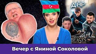 "ДНР" уничтожает США / Жириновский из будущего | Вечер с Яниной Соколовой