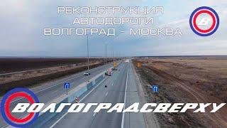 Волгоградсверху - реконструкция автодороги Волгоград - Москва