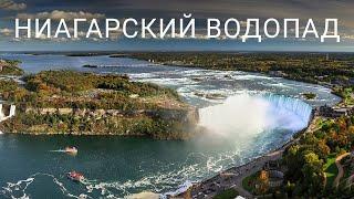 НИАГАРСКИЙ ВОДОПАД - одно из удивительнейших чудес природы