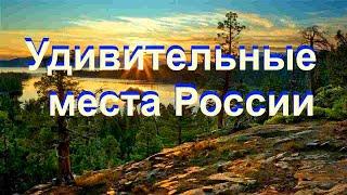 Удивительные места России