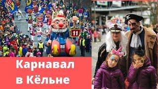Карнавал в Кёльне (Германия)