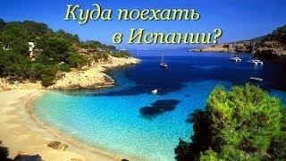 Куда поехать в Испании? Лучшие пляжные курорты.