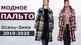 Модное пальто осень-зима 2019-2020 Тенденции Женская одежда