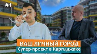 Ваш личный город. Супер-проект в Каргыджаке.