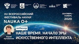 Наше время. Начало эры искусственного интеллекта.