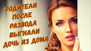 Родители после развода выгнали дочь из дома, заставив её уехать в чужие края, но однажды...