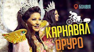 Болівія. Карнавал в Оруро: шаленство краси (№148) | Двоколісні хроніки 2020