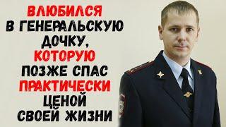 Влюбился в генеральскую дочку, которую позже спас практически ценой своей жизни.
