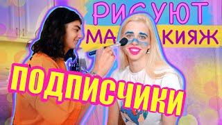 Подписчики рисуют мой макияж