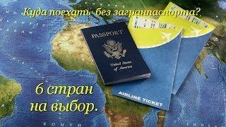 Куда поехать без загранпаспорта? 6 стран на ваш выбор!