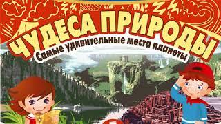 Александр Лукин – Наша планета. Чудеса природы: самые удивительные места планеты. [Аудиокнига]