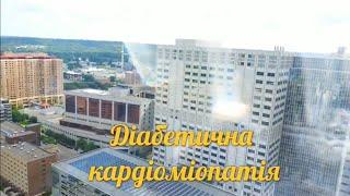 Діабетична кардіоміопатія. Особливості лікування.  Давидова І.В., Долженко М.М.