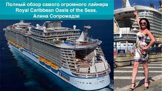 inCruises. Полный обзор самого огромного лайнера Royal Caribbean. Алина Сопромадзе