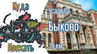 Куда поехать? - Усадьба Быково (Раменский район)