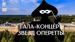 Гала-концерт звезд оперетты