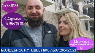 АБХАЗИЯ МАРТ 2021 ВПЕЧАТЛЕНИЯ