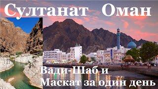Султанат Оман, за один день в Маскате: мечеть султана Кабуса, Королевский оперный театр, и Вади Шаб